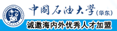 日千逼中国石油大学（华东）教师和博士后招聘启事